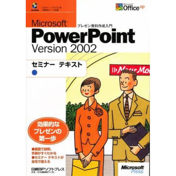 ＰｏｗｅｒＰｏｉｎｔ２００２　総合編　生