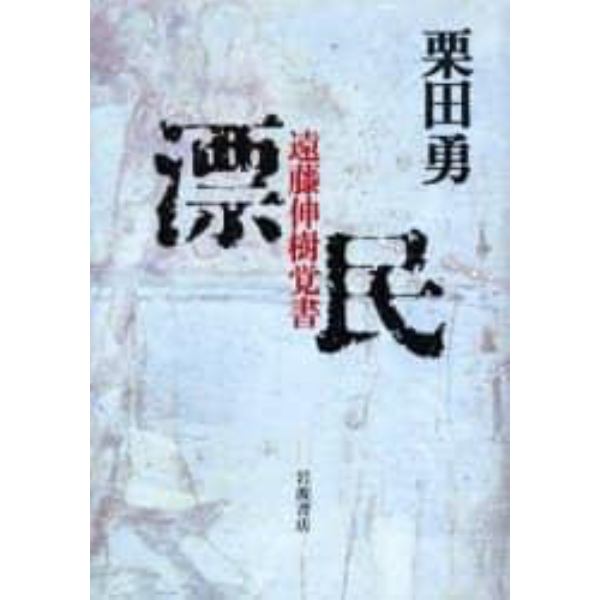 漂民　遠藤伸樹覚書