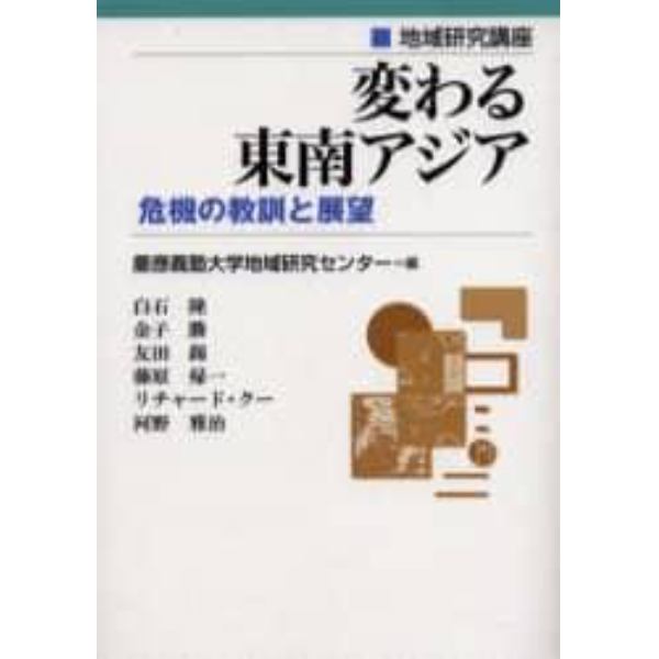 変わる東南アジア　危機の教訓と展望