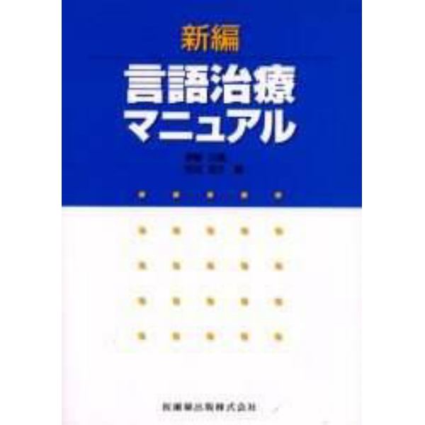 新編言語治療マニュアル