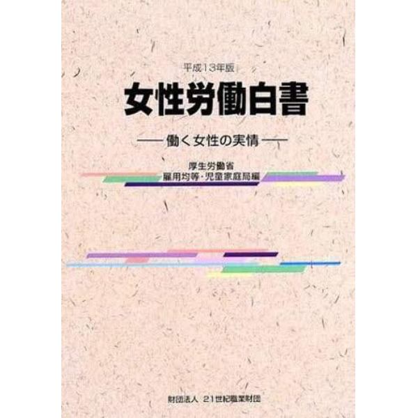 女性労働白書　働く女性の実情　平成１３年版