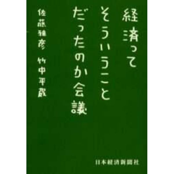 経済ってそういうことだったのか会議