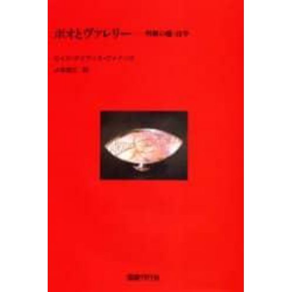 ポオとヴァレリー　明晰の魔・詩学