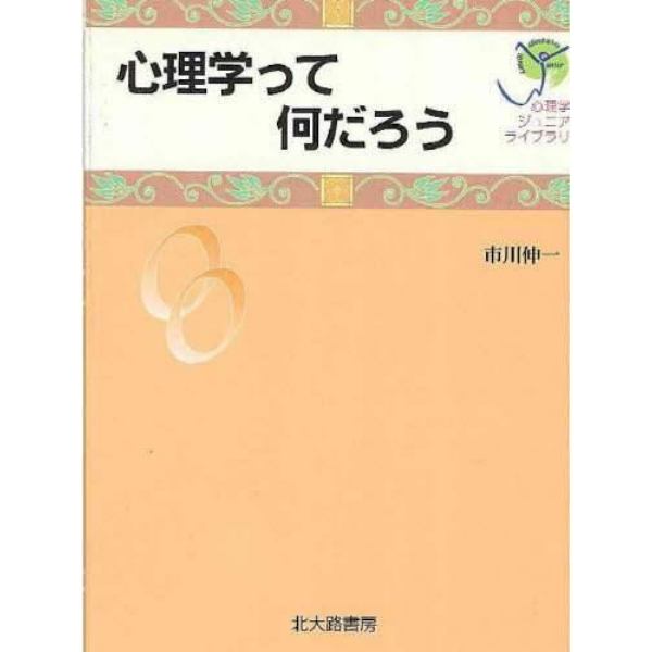 心理学って何だろう