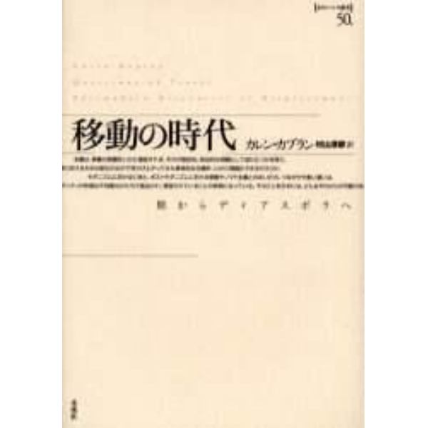 移動の時代　旅からディアスポラへ