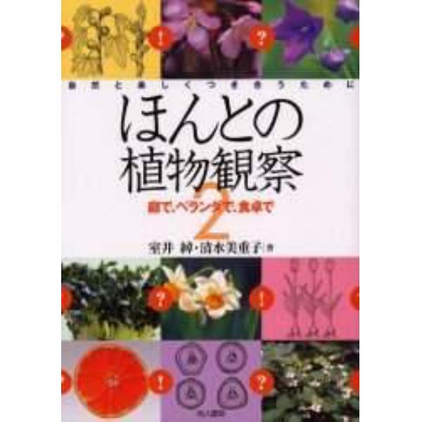 ほんとの植物観察　自然と楽しくつき合うために　２