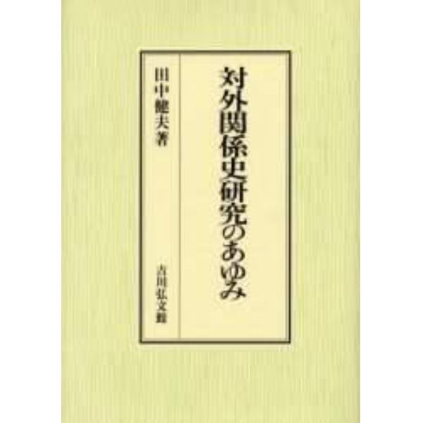 対外関係史研究のあゆみ