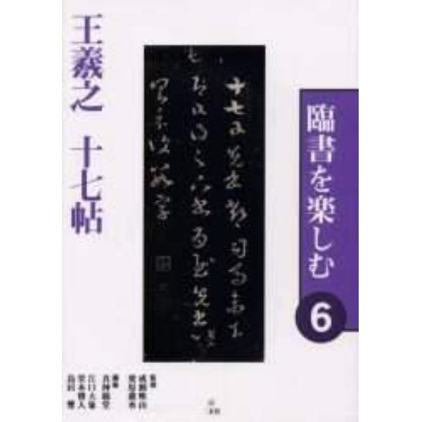 臨書を楽しむ　６