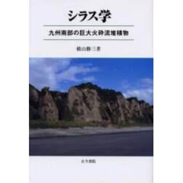 シラス学　九州南部の巨大火砕流堆積物