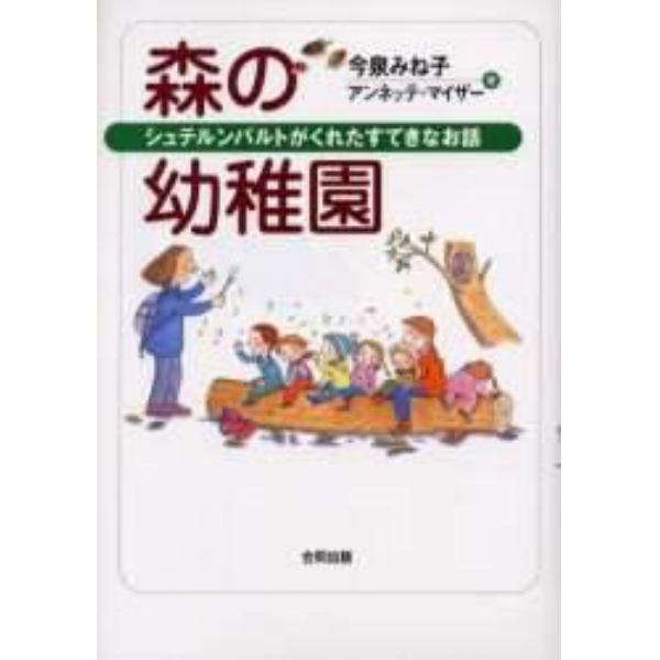 森の幼稚園　シュテルンバルトがくれたすてきなお話