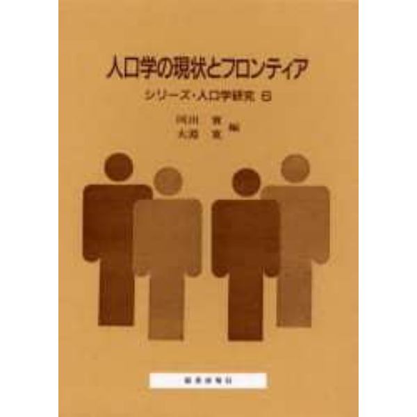 人口学の現状とフロンティア　南亮三郎博士の生誕百年を記念して