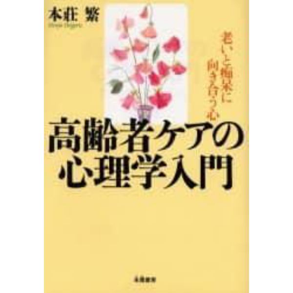 高齢者ケアの心理学入門　老いと痴呆に向き合う心