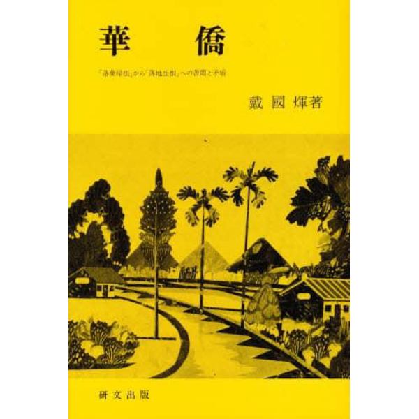 華僑　「落葉帰根」から「落地生根」への苦