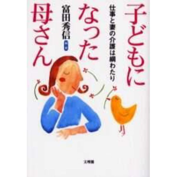 子どもになった母さん　仕事と妻の介護は綱わたり