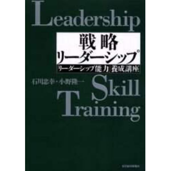 戦略リーダーシップ　「リーダーシップ能力」養成講座