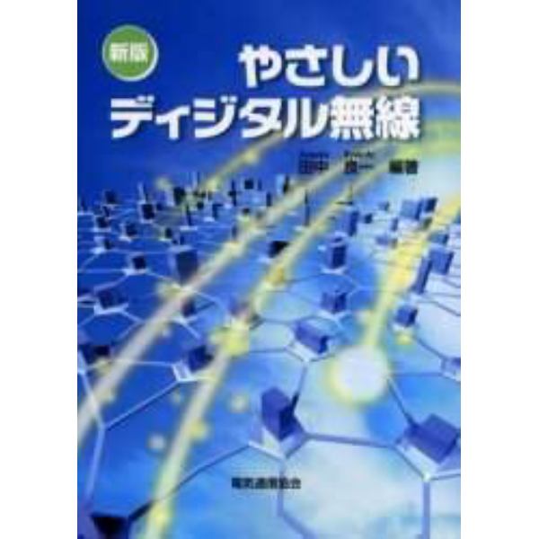 やさしいディジタル無線