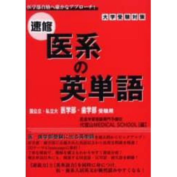 速修医系の英単語　国公立・私立大　医学部・歯学部受験用