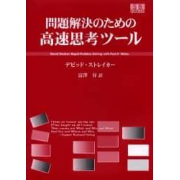 問題解決のための高速思考ツール