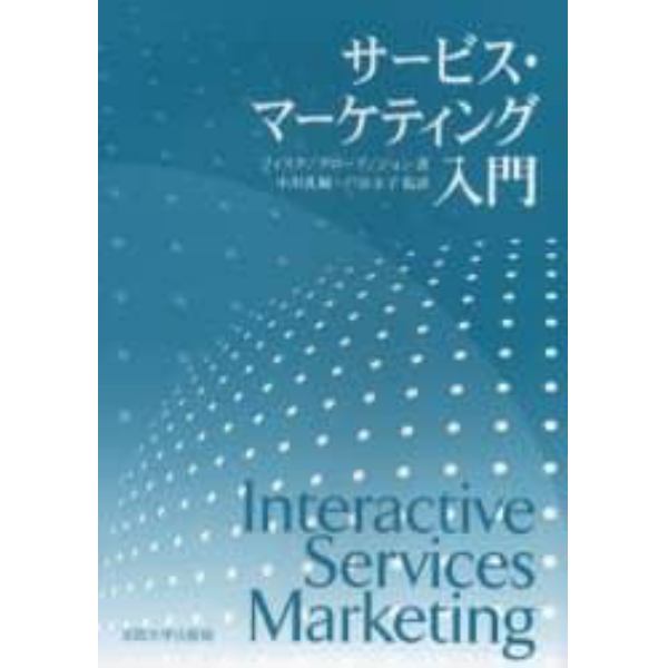 サービス・マーケティング入門