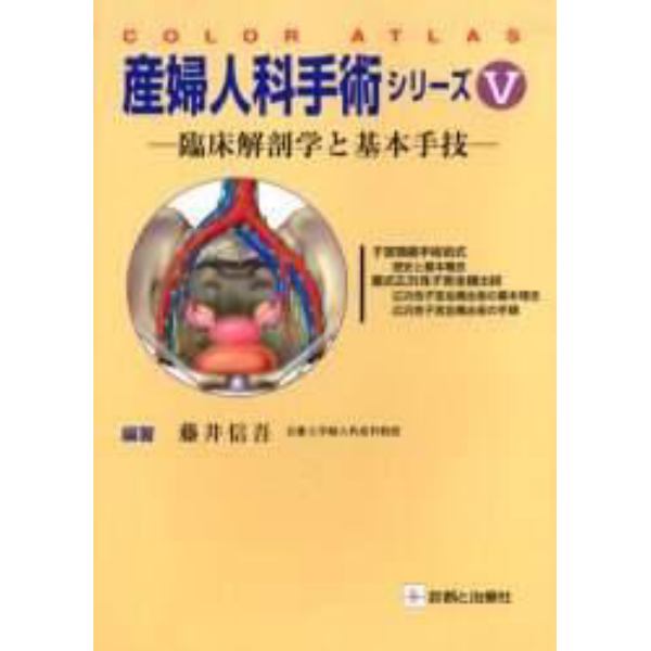 産婦人科手術シリーズ　Ｃｏｌｏｒ　ａｔｌａｓ　５　臨床解剖学と基本手技