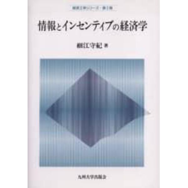 情報とインセンティブの経済学