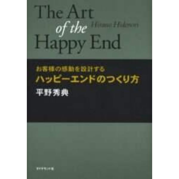 ハッピーエンドのつくり方　お客さまの感動を設計する