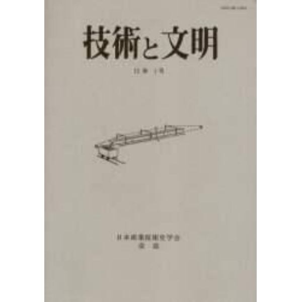 技術と文明　日本産業技術史学会会誌　１５巻１号