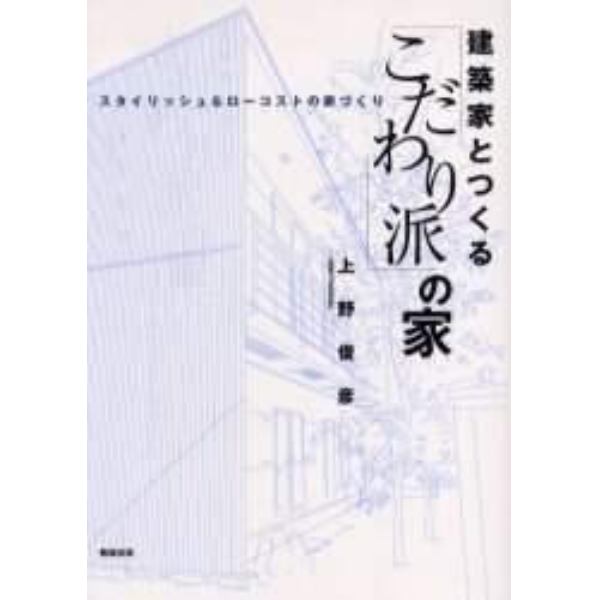 建築家とつくる「こだわり派」の家　スタイリッシュ＆ローコストの家づくり