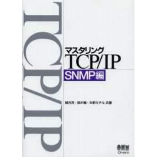 マスタリングＴＣＰ／ＩＰ　ＳＮＭＰ編