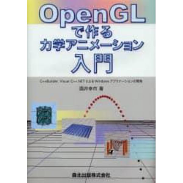 ＯｐｅｎＧＬで作る力学アニメーション入門　Ｃ＋＋Ｂｕｉｌｄｅｒ，Ｖｉｓｕａｌ　Ｃ＋＋．ＮＥＴによるＷｉｎｄｏｗｓアプリケーションの開発