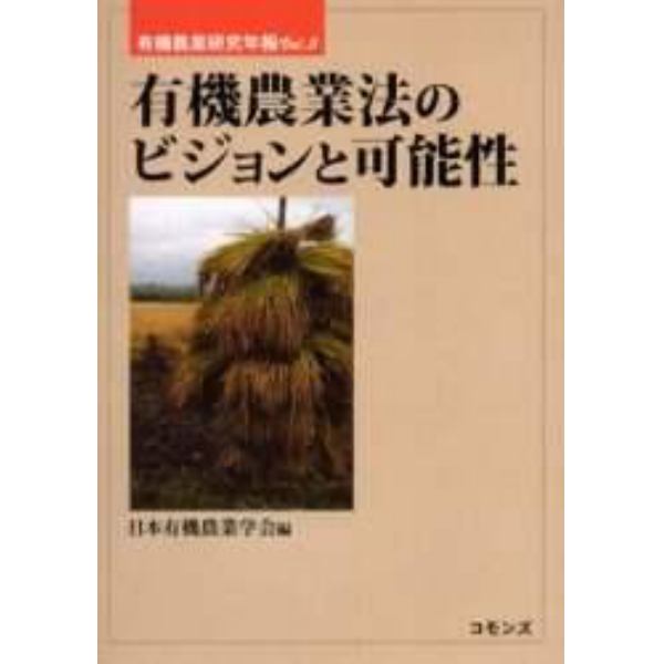 有機農業法のビジョンと可能性