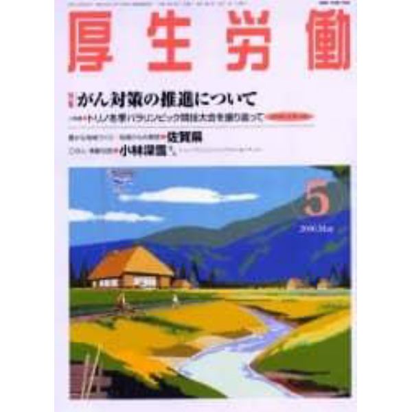 厚生労働　平成１８年５月号