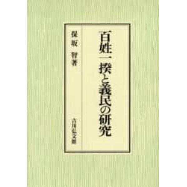 百姓一揆と義民の研究