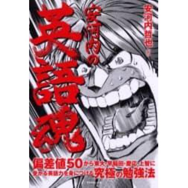 安河内の英語魂　偏差値５０から東大・早稲田・慶応・上智に受かる英語力を身につける究極の勉強法