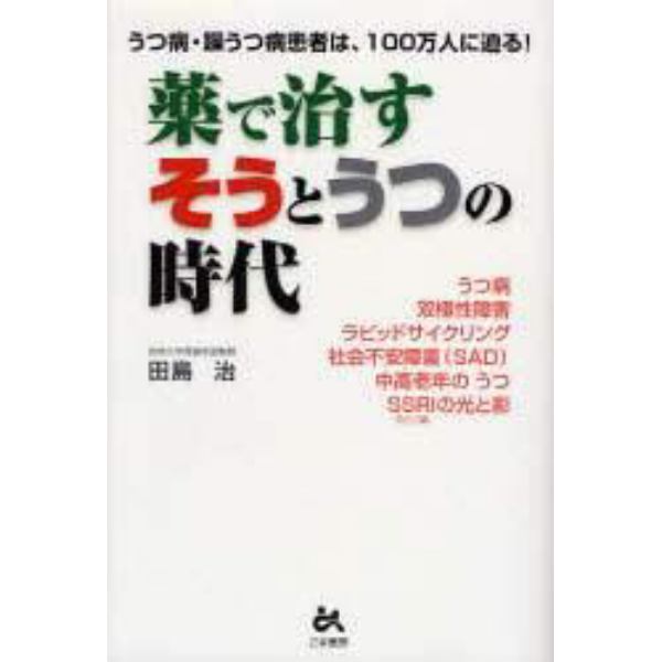 薬で治すそうとうつの時代　うつ病・躁うつ病患者は、１００万人に迫る！