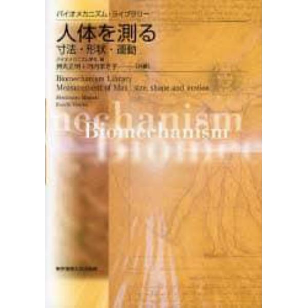 人体を測る　寸法・形状・運動