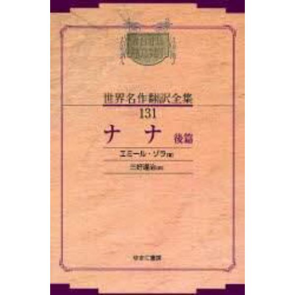 昭和初期世界名作翻訳全集　１３１　復刻　オンデマンド版