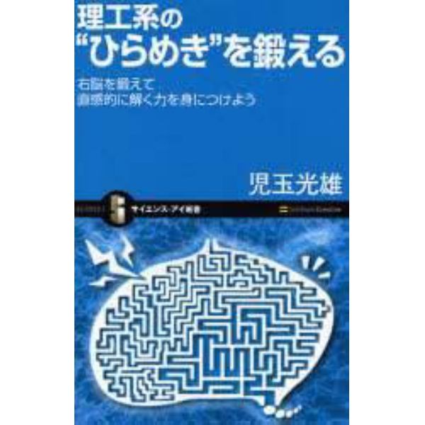 理工系の“ひらめき”を鍛える　右脳を鍛えて直感的に解く力を身につけよう