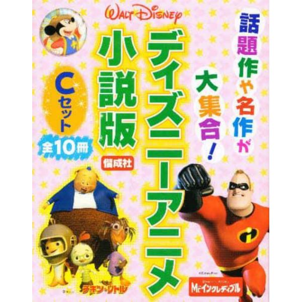 ディズニーアニメ小説版Ｃセット　全１０巻