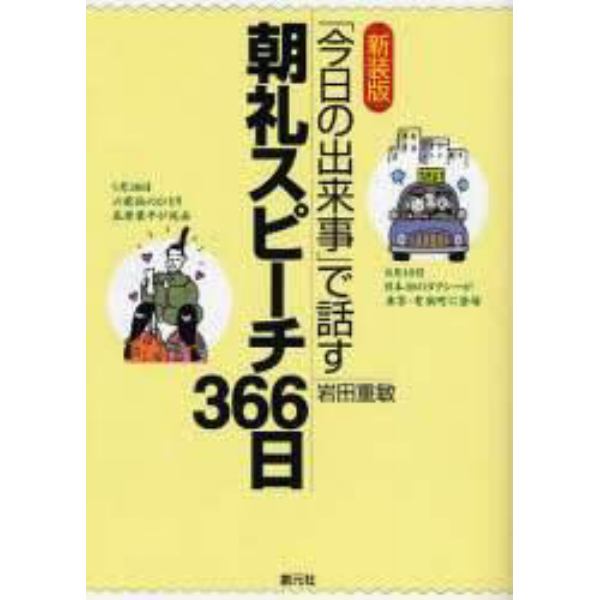 朝礼スピーチ３６６日　「今日の出来事」で話す　新装版