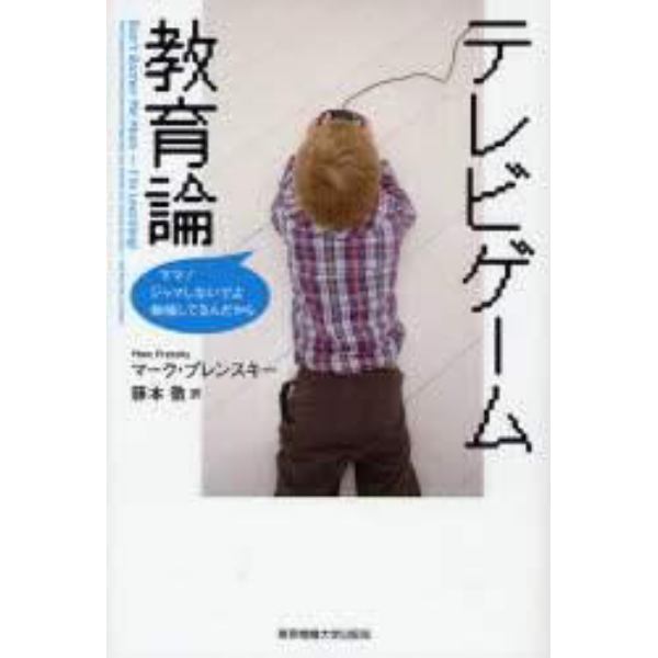 テレビゲーム教育論　ママ！ジャマしないでよ勉強してるんだから