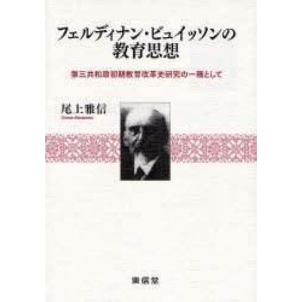 フェルディナン・ビュイッソンの教育思想　第三共和政初期教育改革史研究の一環として