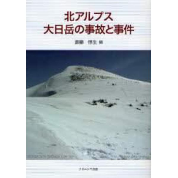 北アルプス大日岳の事故と事件