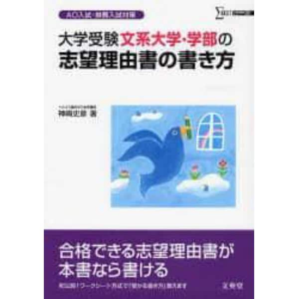 大学受験文系大学・学部の志望理由書の書き方　ＡＯ入試・推薦入試対策