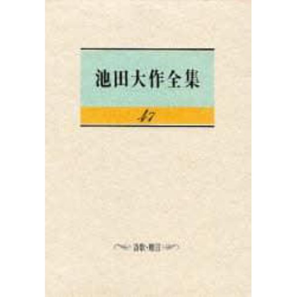 池田大作全集　４７