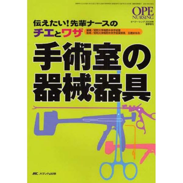 手術室の器械・器具　伝えたい！先輩ナースのチエとワザ