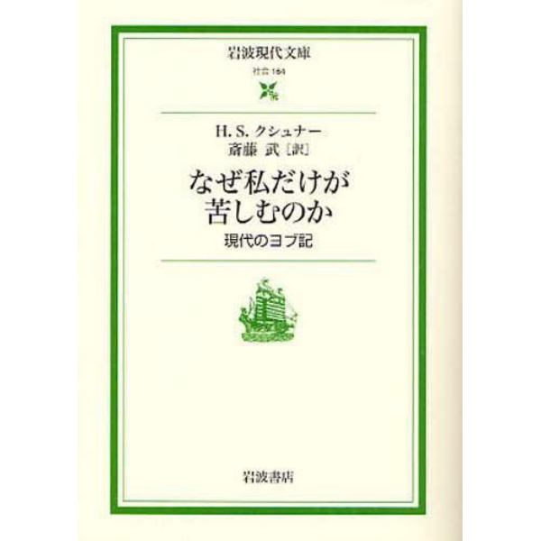 なぜ私だけが苦しむのか　現代のヨブ記