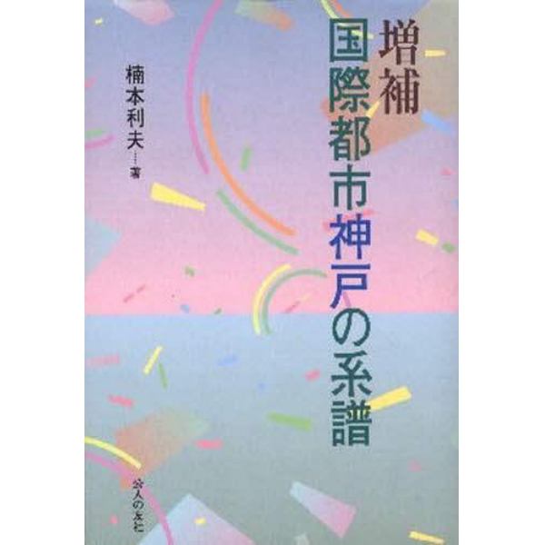 国際都市神戸の系譜