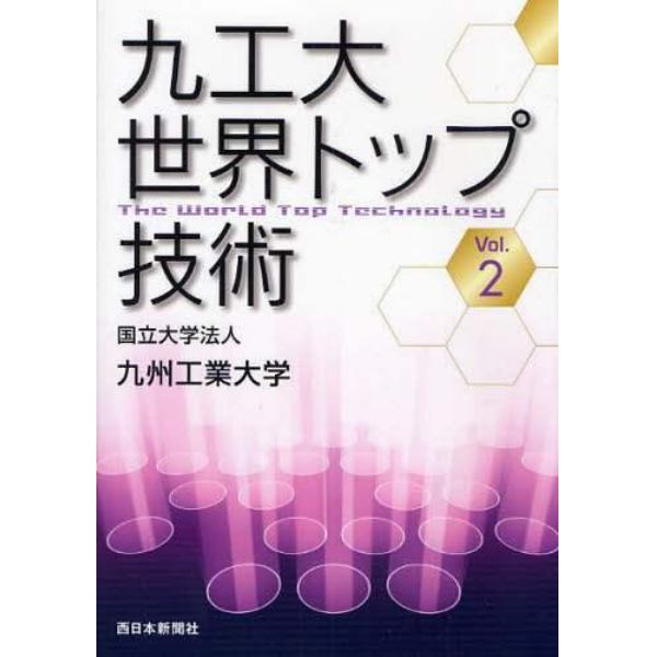 九工大世界トップ技術　Ｖｏｌ．２