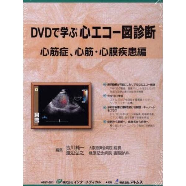 ＤＶＤで学ぶ心エコー図診断　心膜疾患編